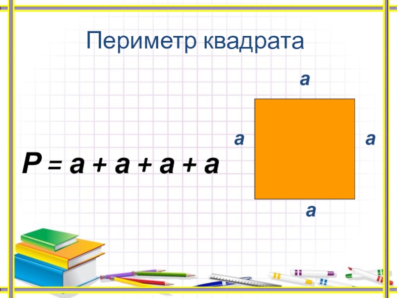 Урок математике 2 класс квадрат