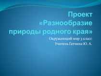 Материалы по учебному проекту Разнообразие природы нашего края