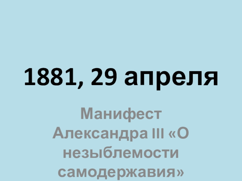 Манифест 29 апреля 1881