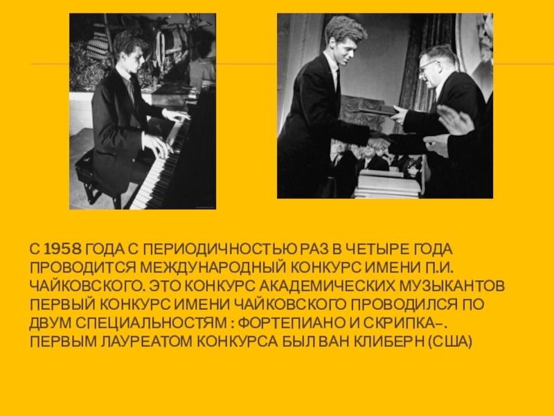 Раз в четыре года. Сообщение о лауреатах конкурса имени Чайковского. 1958 Год. Конкурс имени п.и Чайковского, ставший самым престижным. Ван Клиберн фото с ФИО. С 1958 года в г Москве проводится конкурс имени.