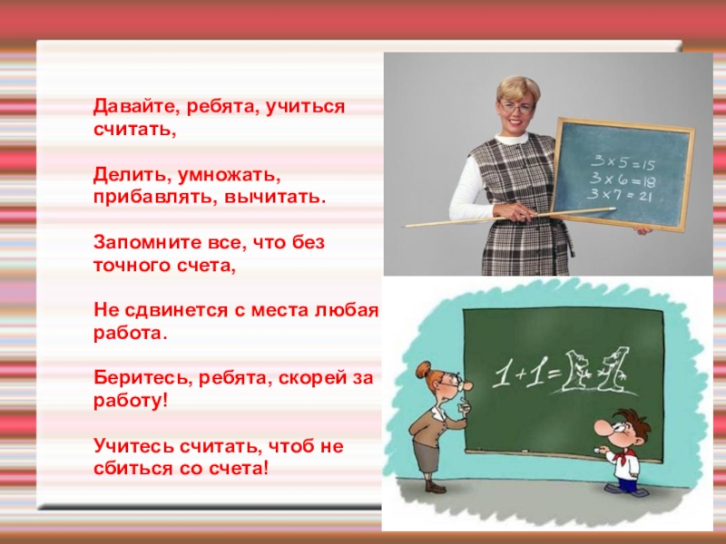 Даже класс. Давайте ребята учиться считать делить умножать прибавлять вычитать. Давайте ребята учиться считать. На вычитать прибавлять в делить умножать. Давайте скорее учиться считать.