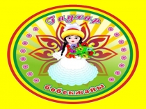 Топтағы тілдік-көркем орталық презентация