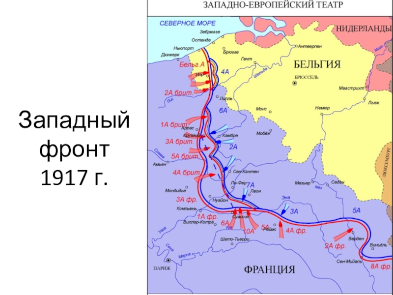 Западный фронт 1917 г.