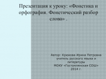 Презентация Фонетика и орфография