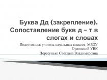 Буква Дд (закрепление). Сопоставление букв д – т в слогах и словах