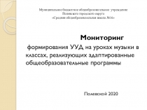 Мониторинг формирования и развития УУД на уроках музыки