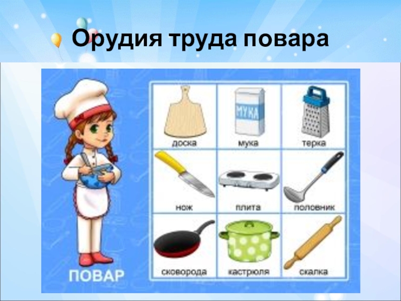 Оборудование повара картинки для детей