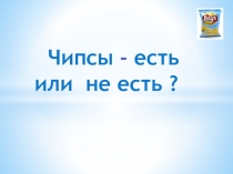 Презентация по биологии Чипсы