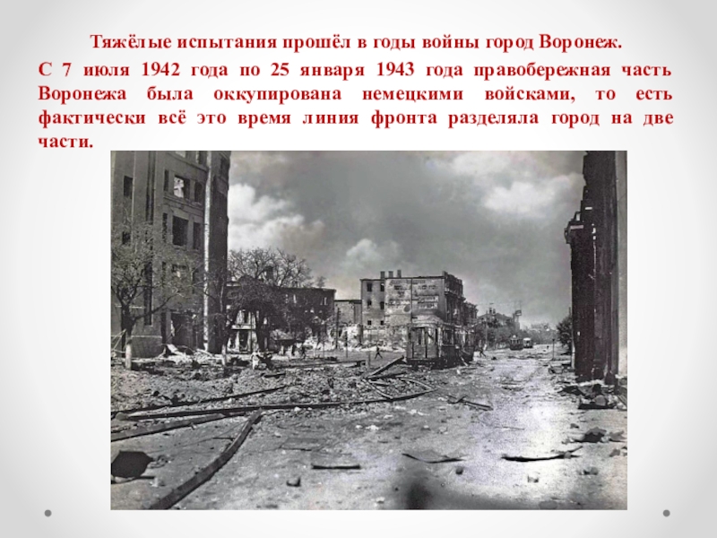 Бомбежка воронежа. Город Воронеж в 1942 год. Воронеж разрушенный вокзал 1943 год. 7 Июля 1942 Воронеж. Город Воронеж в годы войны.