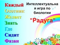 Презентация Интеллектуальная игра по биологии для 6 класса