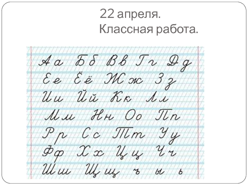 22 апреля. Классная работа.
