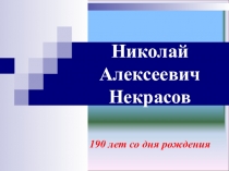 Презентация к интегрированному уроку по литературе и истории по творчеству Н.А.Некрасова Русские женщины