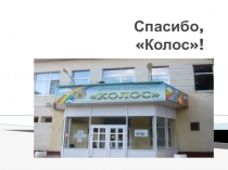 Презентация о пребывании учащихся в ГБУ Рязанской области Детский санаторно-оздоровительный центр Колос