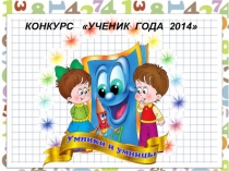 Презентация Ученик года (3 класс)