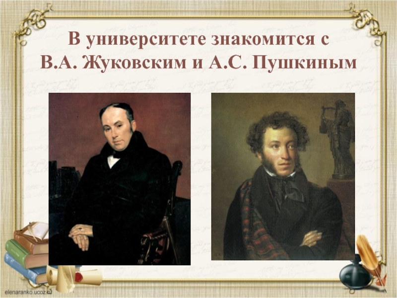 Пушкин стоит. Ершов Петр Павлович с Пушкиным. Пушкин, Жуковский , Ершов. Жуковский и Пушкин Дружба. Жуковский друг Пушкина.