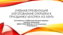 Презентация по технологии Изготовление открытки к Новому году (работа с лентами).