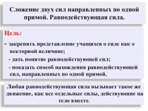 Сложение двух сил направленных по одной прямой. Равнодействующая сила