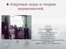 АЗАРТНЫЕ ИГРЫ И ТЕОРИЯ ВЕРОЯТНОСТИ