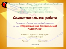 Коррекционная (специальная) педагогика: предмет, задачи и сущность