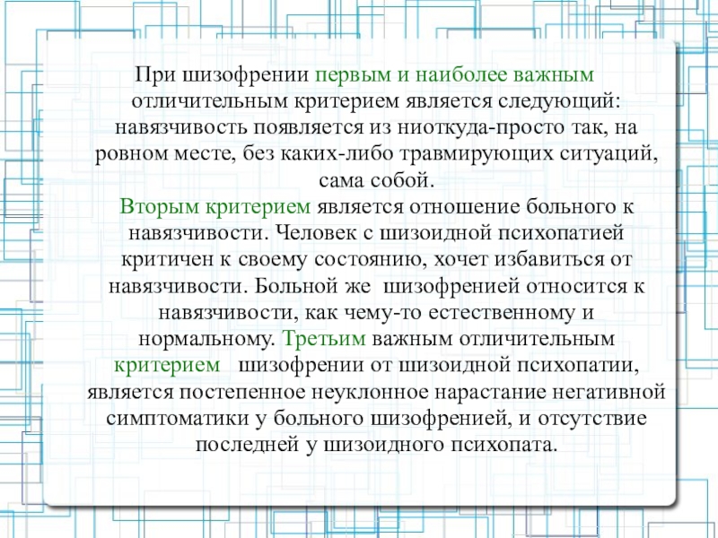 Как жить шизоидной личности. Шизоидное расстройство личности отличается от шизофрении:. Шизоидный психопат характеристика. Шизоидное расстройство личности симптомы у мужчин. Критерии шизофрении и шизоидной акцентуации.