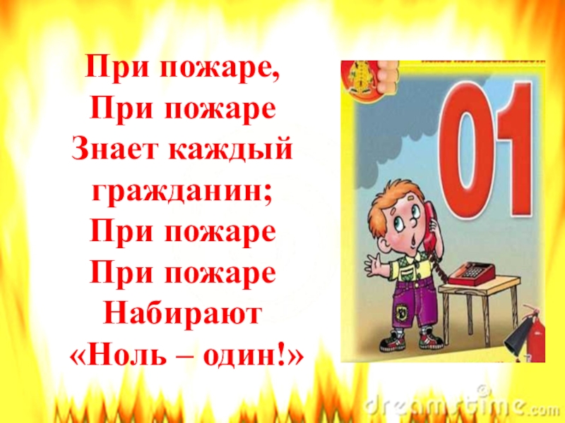 Пожарный номер 01. Пожары. Знай и не допускай рисунки. Не знаешь пожар. Соблюдайте правила пожарной безопасности.