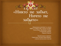 Презентация проекта Никто не забыт, ничто не забыто(1 класс)