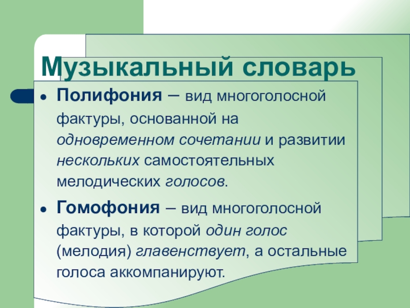 Полифоническая музыка. Полифония. Полифония это в Музыке определение. Полифония и гомофония. Виды полифонии.