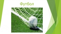 Презентация по футболу для учащихся 3-х классов