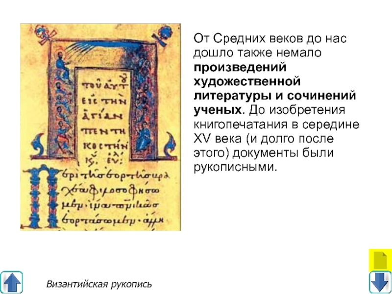 Есть немало произведений. Византийская рукописная книга. Византийская рукописная книга презентация. Византийские манускрипты. Римская литература.