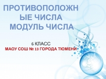 Презентация по математике Противоположные числа. Модуль числа (6 класс)