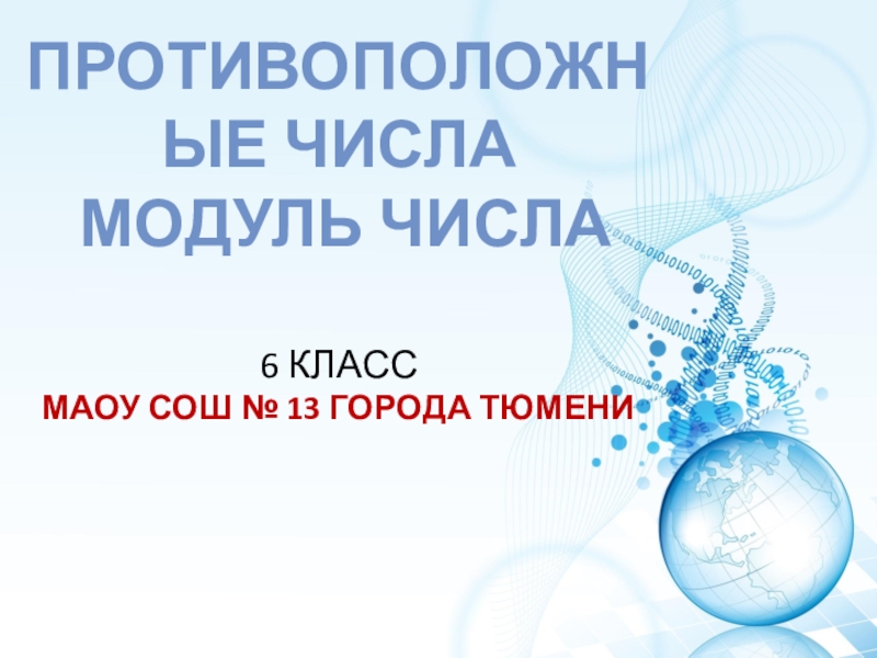 Презентация по математике Противоположные числа. Модуль числа (6 класс)