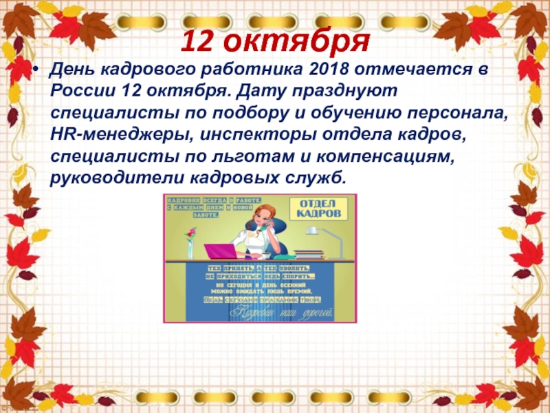 12 октября 2018