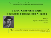 Презентация к ИР Символика цвета в названии произведений А. Грина