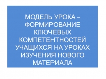 Презентация Формирование ключевых компетентностей учащихся на уроках изучения нового материала