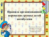 Правила организованной перевозки группы детей автобусами