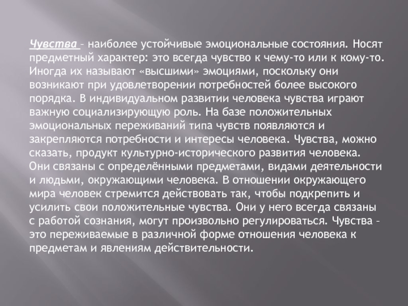 Предметный характер. Наиболее устойчивое эмоциональное состояние. Предметный характер это. Чувства это устойчивое эмоциональное. Эмоции наиболее тесно связано с.