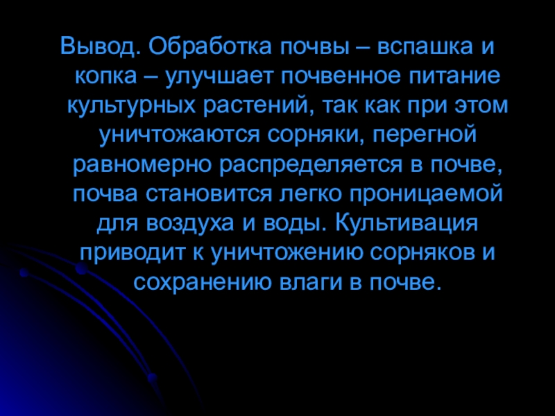 Вывод 11. Почему вспашка улучшает условия жизни культурных растений?. Почему вспашка почвы улучшает условия жизни культурных растений. Вывод про обработку комбинезона.