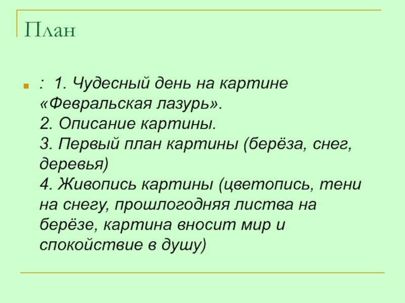 План описания картины русский. План по описанию картины. План по картине Февральская лазурь. План к картине февральский день. Как описать картину план.