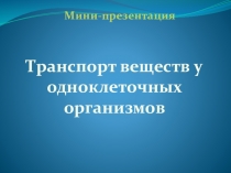 Презентация по биологии на тему Транспорт веществ у одноклеточных организмов