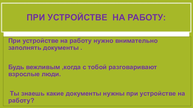 Презентация при устройстве на работу