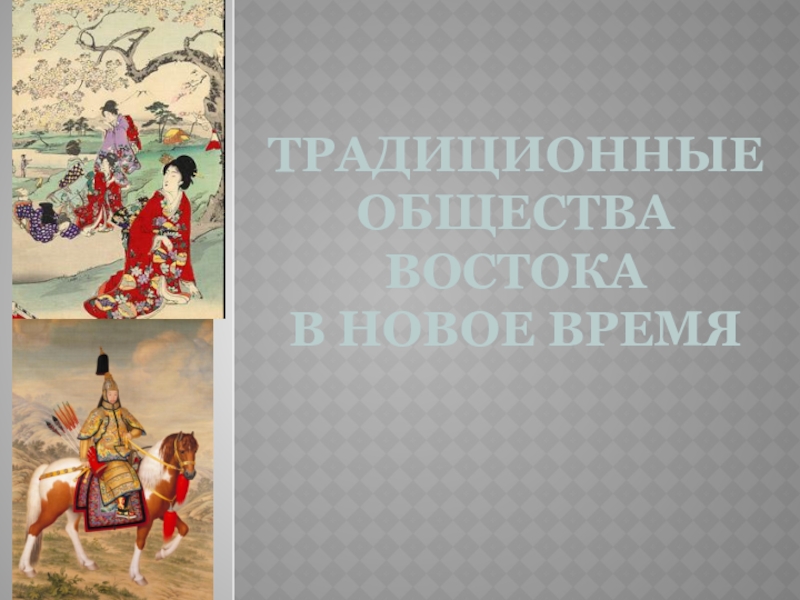 Восточное общество. Реферат по теме «традиционные общества Востока». Творческие работы и проекты по истории 7 класс Восточное общество.