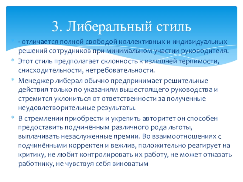 - отличается полной свободой коллективных и индивидуальных решений сотрудников при минимальном участии руководителя. Этот стиль предполагает склонность