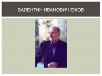 Валентин Ежов - график Рязанской области