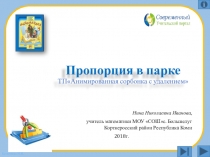 Презентация по математике Пропорция в парке 6 класс