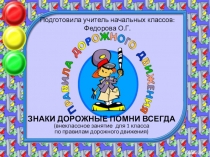 Презентация внеклассного мероприятия  Знаки дорожные помни всегда!