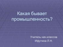 Презентация по окружающему миру Какая бывает промышленность?