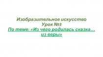 Презентация по изобразительному искусству по теме Из чего родилась сказка...из веры (3 класс)