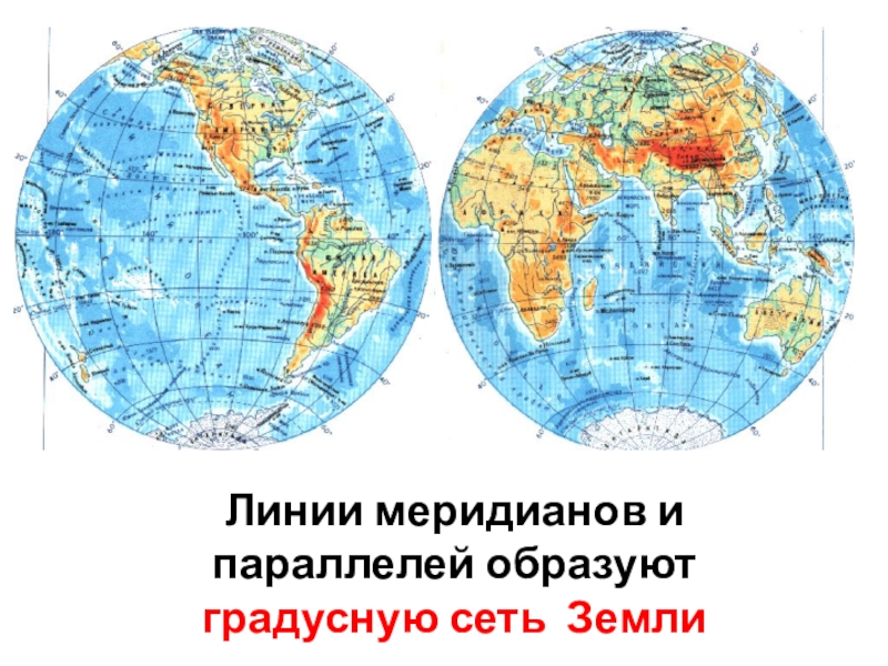 Параллели и меридианы градусная сеть