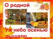 Презентация по литературному чтению во 2 классе на тему Уж небо осенью дышало