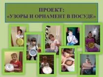 Презентация проекта Узоры и орнамент на посуде